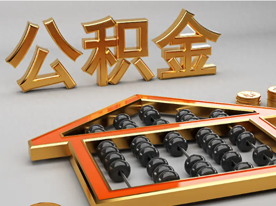 湘西2025年住房公积金惠民属性的核心体现‌