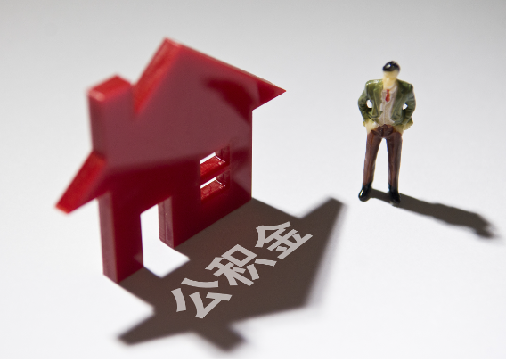 湘西2025年4月最新公积金政策解读‌