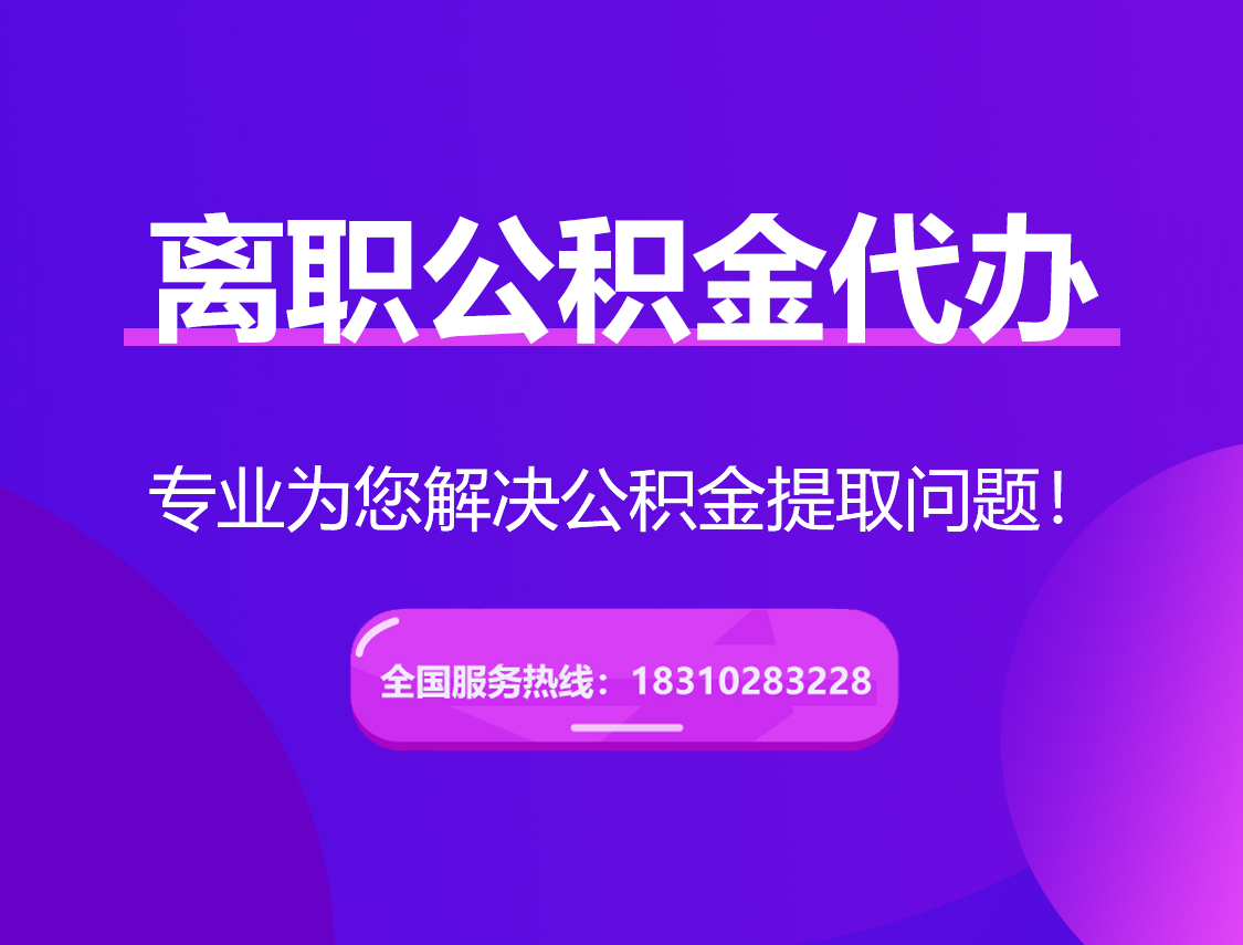 湘西离职公积金代办提取
